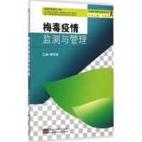 梅毒疫情监测与管理 傅更锋,羊海涛 主编 生活 文轩网