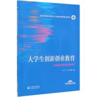 大学生创新创业教育(供医药类各专业使用医药高等职业教育公共基础课程规划教材) 李芳 李毅 著 大中专 文轩网