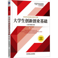 大学生创新创业基础 第2版 李国强,刘君 编 大中专 文轩网