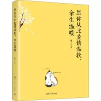 愿你从此爱情温软,余生温暖 婉兮 著 文学 文轩网