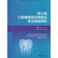 浙江省口腔健康现况调查及常见疾病预防 王慧明,陈晖 编 生活 文轩网