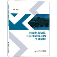 装备框架协议招标采购模式的关键问题 林原 编 生活 文轩网