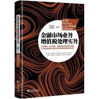 金融市场业务增值税处理实务 郭洪荣,卢春泉 主编 经管、励志 文轩网