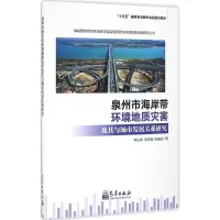 泉州市海岸带环境地质灾害及其与城市发展关系研究 林从谋,常方强,陈连进 著;张佳文 丛书主编 著作 专业科技 文轩网
