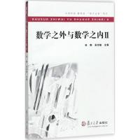 数学之外与数学之内 田刚,吴宗敏 主编 文教 文轩网