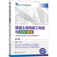 混凝土结构施工构造与BIM建模(附混凝土结构施工图与BIM建模指导) 第2版 张宪江 编 大中专 文轩网