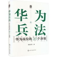 华为兵法 华为战役的26个决策 考拉看看 著 经管、励志 文轩网