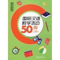 国际汉语教学活动50例 陈东东,(美)刘欣雅(Cynthia W.Fellows) 著 文教 文轩网