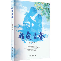 错爱青春 张芙蓉 著 文学 文轩网