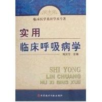 实用临床呼吸病学 刘又宁 著作 著 生活 文轩网