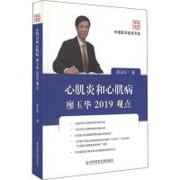 心肌炎和心肌病廖玉华2019观点 廖玉华 著 生活 文轩网