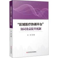 "区域医疗协同平台"协同效益提升机制 游静 著 生活 文轩网