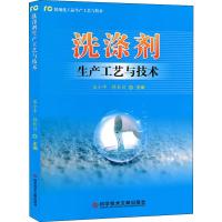 洗涤剂生产工艺与技术 宋小平,韩长日 编 专业科技 文轩网