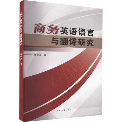 商务英语语言与翻译研究 鄢俊杰 著 文教 文轩网