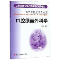 口腔颌面外科学(供口腔医学类专业用)/口腔医学专业必修课考试辅导教材 编者:郑谦 著 生活 文轩网