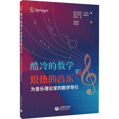 酷冷的数学和炽热的音乐 为音乐理论家的数学导引 