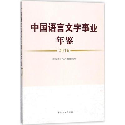 中国语言文字事业年鉴.2016 国家语言文字工作委员会 组编;国家语言文字工作委员会 组编 经管、励志 文轩网