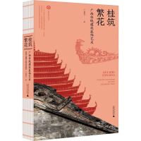 桂筑繁花 广西传统建筑装饰艺术 黄荣川 著 专业科技 文轩网