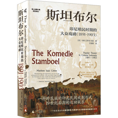 斯坦布尔 印尼殖民时期的大众戏剧(1891-1903) (英)马修·艾萨克·科恩 著 王晓惠 译 社科 文轩网