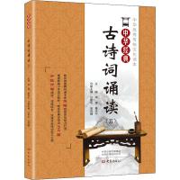 中华经典古诗词诵读(5) 华锋,鲁庆中,沙军华 等 编 文教 文轩网