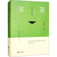 宋茶 风雅与腔调 周重林 著 文学 文轩网