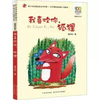 我喜欢你,狐狸 高洪波 著 少儿 文轩网
