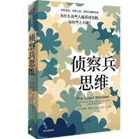 侦察兵思维 为什么有些人能看清真相,而有些人不能? (美)朱莉娅·加利夫 著 葛珊 译 社科 文轩网