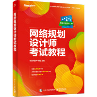 网络规划设计师考试教程 希赛网软考学院 编 专业科技 文轩网