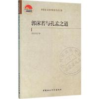 郭沫若与孔孟之道 黄侯兴 著 著作 经管、励志 文轩网