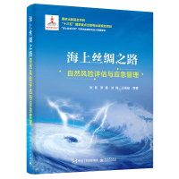 海上丝绸之路自然风险评估与应急管理 张韧等 著 专业科技 文轩网