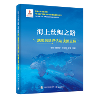 海上丝绸之路地缘风险评估与决策支持 张韧等 著 专业科技 文轩网