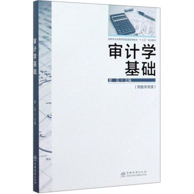 审计学基础/史元/国家林业和草原局普通高等教育十三五规划教材 编者:史元|责编:曹鑫茹//田 著 大中专 文轩网