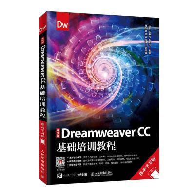 中文版DREAMWEAVER CC基础培训教程(移动学习版)/马娜 马娜,陈中元,王文兵主编 著 大中专 文轩网