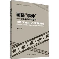 画格"事件"——动画的物质性研究 李菲 著 艺术 文轩网