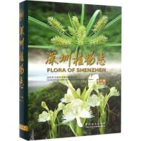 深圳植物志 深圳市中国科学院仙湖植物园 主编 著作 专业科技 文轩网