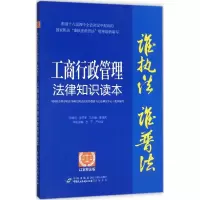 工商行政管理法律知识读本 中国社会科学院法学研究所法治宣传教育与公法研究中心 组织编写 社科 文轩网