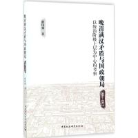 晚清满汉矛盾与国政朝局 薛伟强 著 社科 文轩网