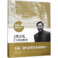 洪宗礼与母语教育 洪宗礼 著;中国教育报刊社人民教育家研究院 组编 文教 文轩网