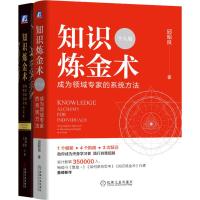 知识炼金术 个人版+知识炼金术 知识萃取和运营的艺术与实务 2册 邱昭良 著 经管、励志 文轩网