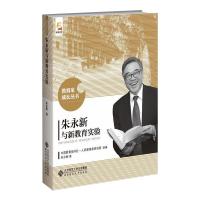 朱永新与新教育实验 朱永新 著 中国教育报刊社人民教育家研究院 编 文教 文轩网