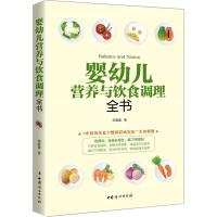 婴幼儿营养与饮食调理全书 邹春蕾 著 著 生活 文轩网