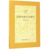 河南内黄方言研究 李学军 著 著作 文教 文轩网