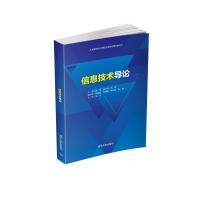 信息技术导论 连丹 麻少秋 张晖 郑定超 邱清辉 李谷伟 吴敏 著 大中专 文轩网