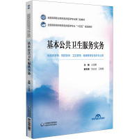 基本公共卫生服务实务 王金勇 编 大中专 文轩网