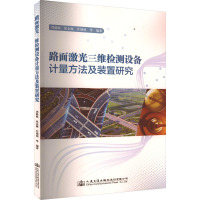 路面激光三维检测设备计量方法及装置研究 周毅姝 等 编 专业科技 文轩网