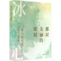 那双美丽的眼睛 "冰心散文奖"获奖作品精选 中国散文学会 编 文学 文轩网