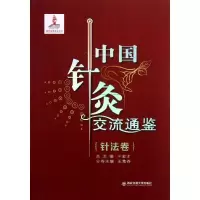 中国针灸交流通鉴 王富春 编 著作 生活 文轩网