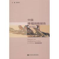 中国幸福指数报告(2011~2015) 邢占军主编 著 邢占军 编 无 译 经管、励志 文轩网