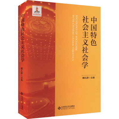 中国特色社会主义社会学 魏礼群 编 大中专 文轩网