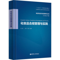 化妆品合规管理与实践 刘恕,黄琴 编 专业科技 文轩网